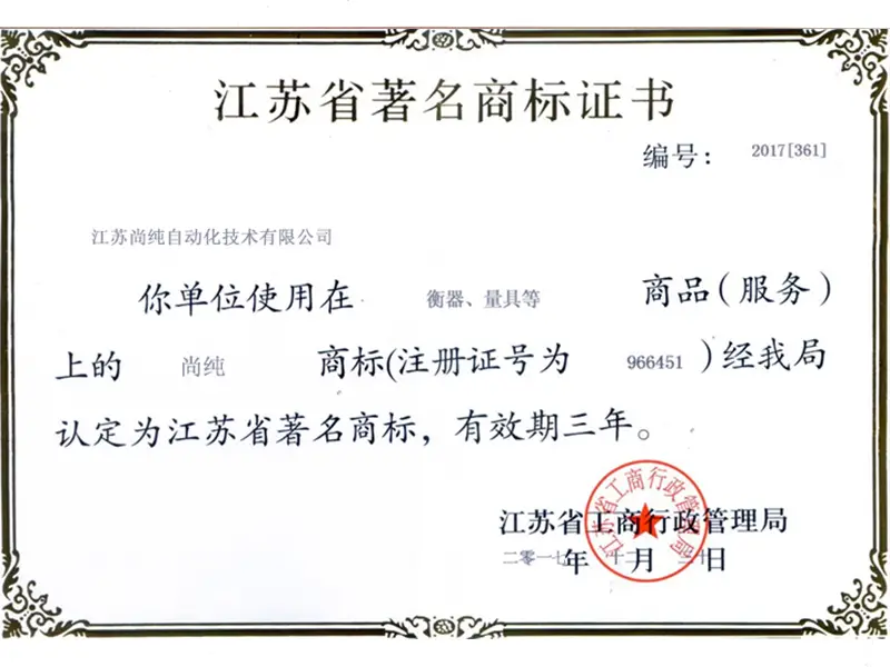 江苏省著名商标
